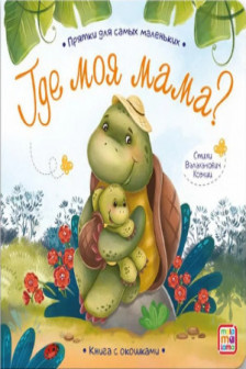 Прятки для самых маленьких. Где моя мама.