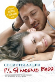 P.S. Я люблю тебя (кинообложка)