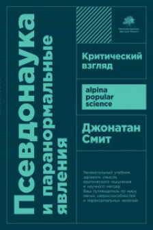 Псевдонаука и паранормальные явления: Критический взгляд