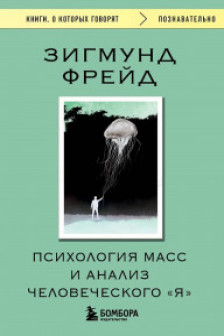 Психология масс и анализ человеческого Я