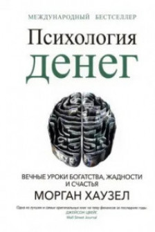 Психология денег: Вечные уроки богатства жадности и счастья