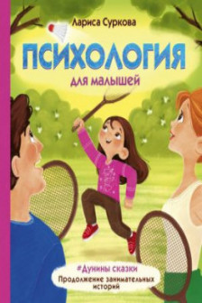 Психология для малышей:  Дунины сказки. Продолжение занимательных историй