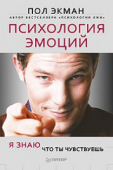 Психология эмоций. Я знаю что ты чувствуешь