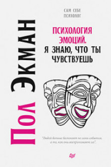 Психология эмоций. Я знаю что ты чувствуешь