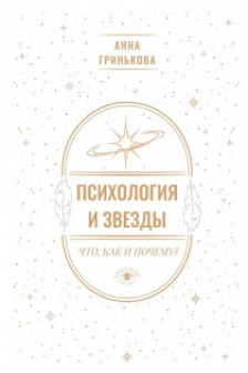 Психология и звезды: что как и почему?