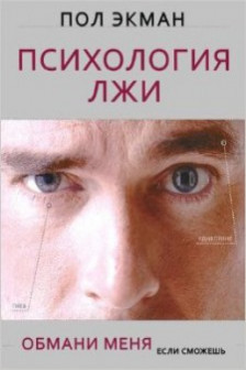 Психология лжи. Обмани меня если сможешь