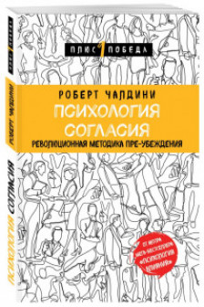 Психология согласия. Революционная методика пре-убеждения