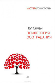 Психология сострадания