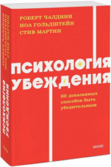 Психология убеждения. 60 доказанных способов быть убедительным.