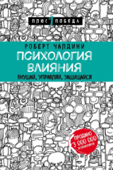 Психология влияния. Внушай управляй защищайся