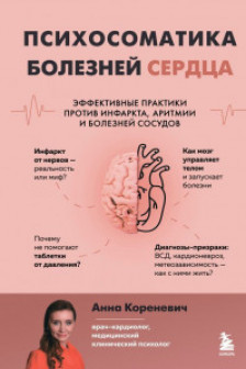 Психосоматика болезней сердца. Эффективные практики против инфаркта аритмии и болезней сосудов