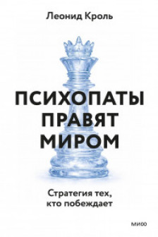 Психопаты правят миром. Стратегия тех кто побеждает