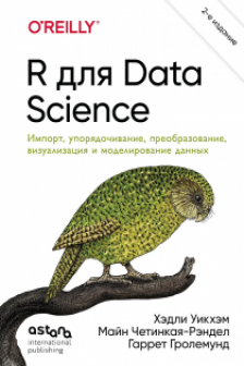 R для Data Science. Импорт упорядочивание преобразование визуализация и моделирование данных