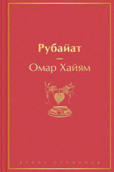 Рубайат