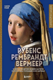 Рубенс.Рембрандт.Вермеер