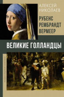 Рубенс Рембрандт Вермеер. Великие голландцы