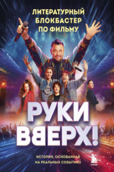 Руки Вверх!. Литературный блокбастер