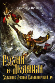 Руслан и Людмила. Поэма