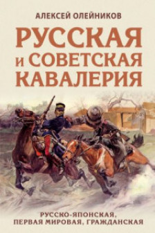 Русская и советская кавалерия: Русско-японская Первая Мировая Гражданская