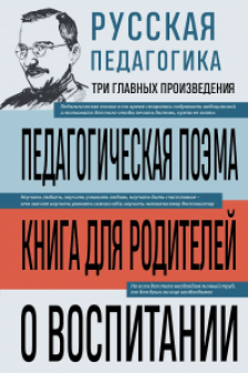 Русская педагогика. Педагогическая поэма. Книга для родителей. О воспитании