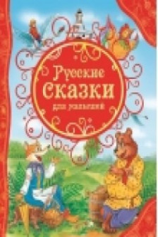 Русские сказки для малышей