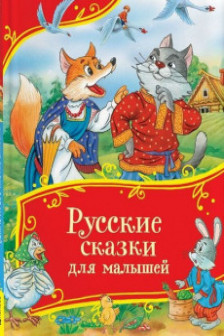 Русские сказки для малышей