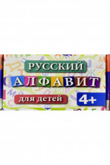 Русский алфавит 4+