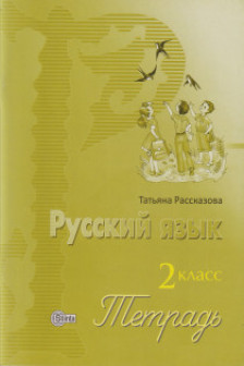 Русский язык 2 кл. Тетрадь