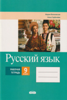 Русский язык 9 кл Рабочая тетрадь