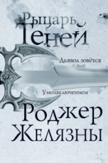 Рыцарь теней (Хроники Амбера  9)