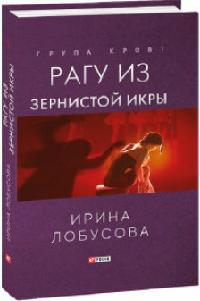 Рагу из Зернистой Икры