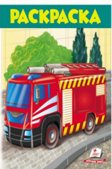 Раскраска А4 Пожарная машина