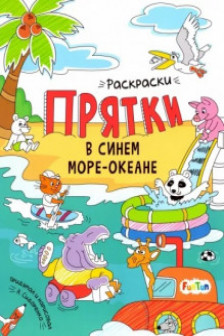 Раскраски-прятки: В синем море-океане А1292003Р (60)