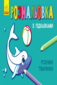 Раскраски с подсказками: Умные животные