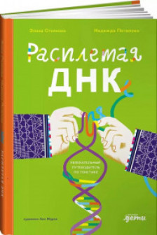 Расплетая ДНК : увлекательный путеводитель по генетике