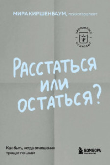 Расстаться или остаться? Как быть когда отношения трещат по швам