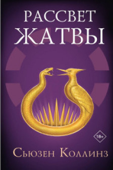 Рассвет Жатвы