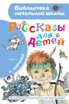 Рассказы для детей