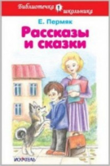 Рассказы и сказки