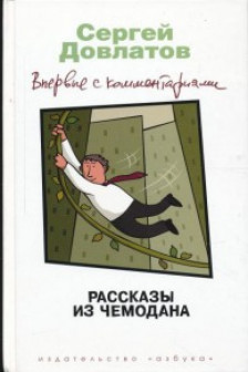Рассказы из чемодана. Впервые с комментариями