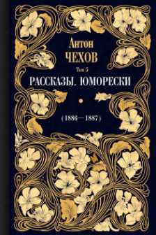 Рассказы. Юморески (1886 -1887) Т. 5