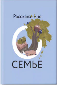 Расскажи мне о семье. 100+ вопросов родным которые помогут узнать семью по-настоящему и сохранить