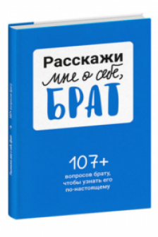Расскажи мне о себе брат. 107+ вопросов брату чтобы узнать его по-настоящему