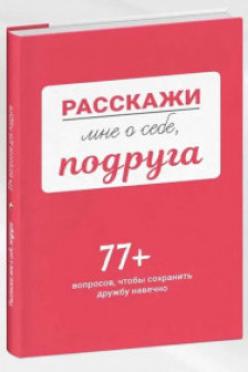 Расскажи мне о себе подруга. 77+ вопросов чтобы сохранить дружбу навечно