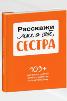 Расскажи мне о себе сестра. 109+ вопросов сестре чтобы узнать ее по-настоящему