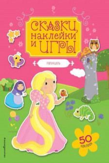Рапунцель. Сказки наклейки и игры