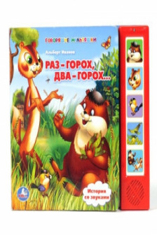 Раз-горох два-горох... Книжка-игрушка