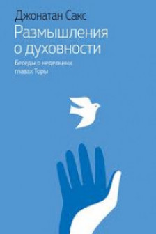 Размышления о духовности. Беседы о недельных главах Торы