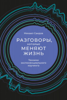 Разговоры которые меняют жизнь: Техники экспоненциального коучинга