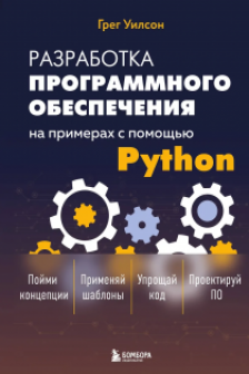 Разработка ПО на примерах с помощью Python